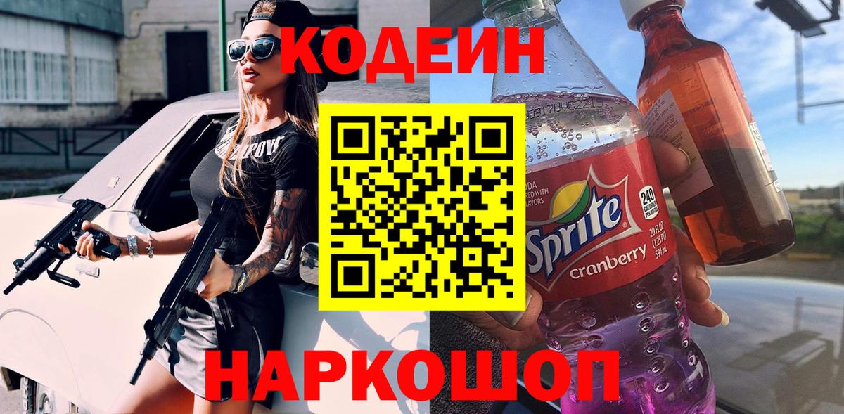 Кодеиновый сироп Lean напиток Lean (лин)  Вход с VPN  Сарапул 